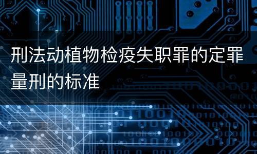 刑法动植物检疫失职罪的定罪量刑的标准
