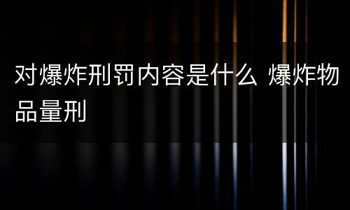 对爆炸刑罚内容是什么 爆炸物品量刑
