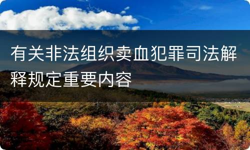 有关非法组织卖血犯罪司法解释规定重要内容