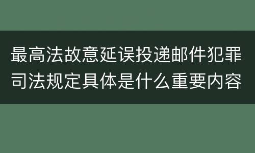 最高法故意延误投递邮件犯罪司法规定具体是什么重要内容