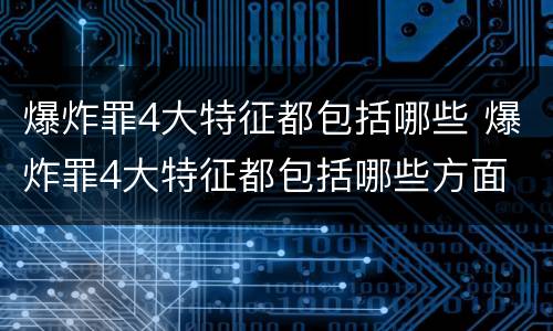 爆炸罪4大特征都包括哪些 爆炸罪4大特征都包括哪些方面