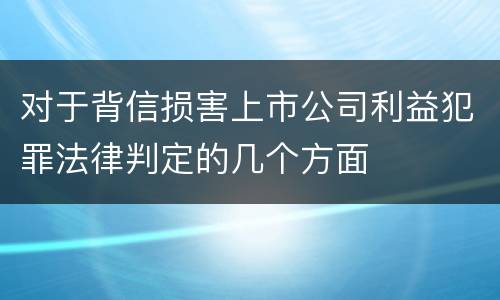 对于背信损害上市公司利益犯罪法律判定的几个方面