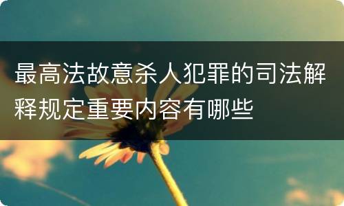 最高法故意杀人犯罪的司法解释规定重要内容有哪些