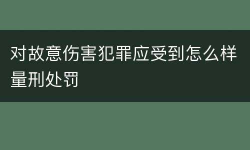 对故意伤害犯罪应受到怎么样量刑处罚