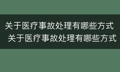 关于医疗事故处理有哪些方式 关于医疗事故处理有哪些方式进行