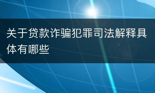 关于贷款诈骗犯罪司法解释具体有哪些
