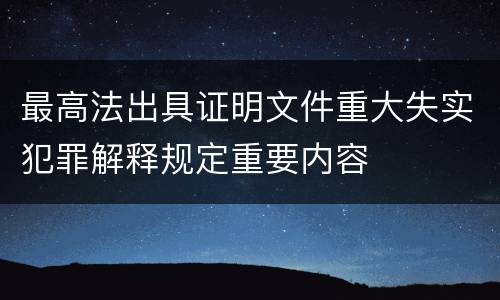 最高法出具证明文件重大失实犯罪解释规定重要内容