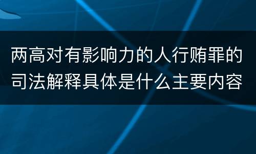 两高对有影响力的人行贿罪的司法解释具体是什么主要内容