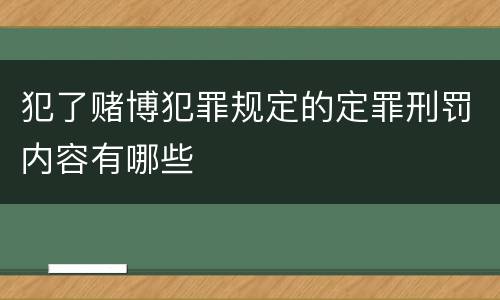 犯了赌博犯罪规定的定罪刑罚内容有哪些
