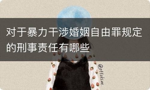 对于暴力干涉婚姻自由罪规定的刑事责任有哪些