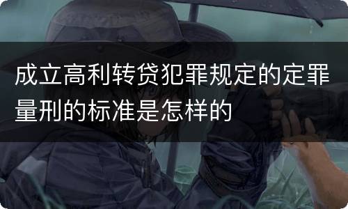 成立高利转贷犯罪规定的定罪量刑的标准是怎样的
