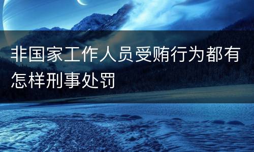 非国家工作人员受贿行为都有怎样刑事处罚