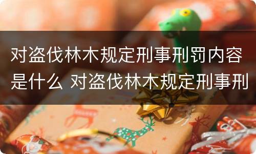 对盗伐林木规定刑事刑罚内容是什么 对盗伐林木规定刑事刑罚内容是什么