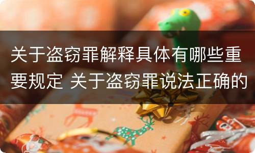 关于盗窃罪解释具体有哪些重要规定 关于盗窃罪说法正确的是