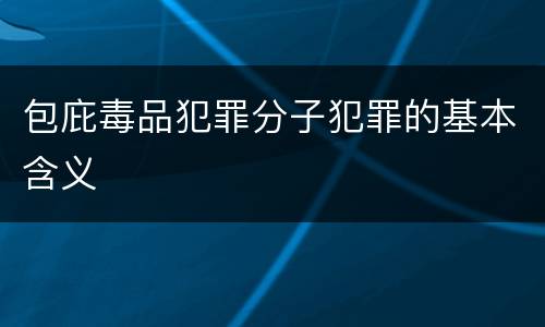 包庇毒品犯罪分子犯罪的基本含义