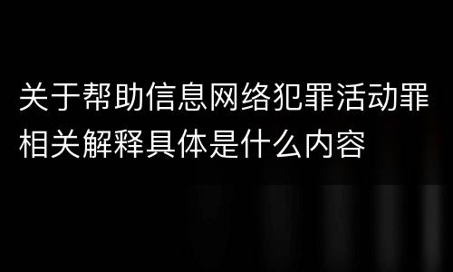 关于帮助信息网络犯罪活动罪相关解释具体是什么内容