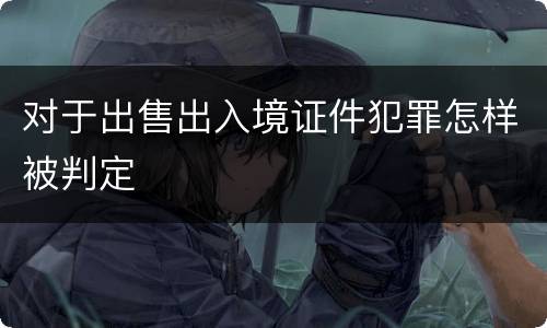 对于出售出入境证件犯罪怎样被判定