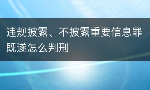 违规披露、不披露重要信息罪既遂怎么判刑