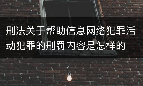 刑法关于帮助信息网络犯罪活动犯罪的刑罚内容是怎样的
