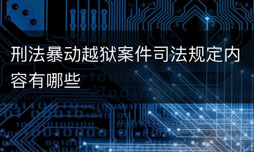刑法暴动越狱案件司法规定内容有哪些