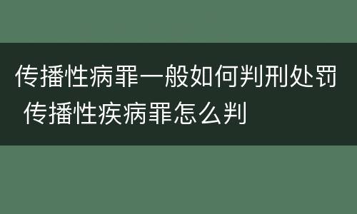 传播性病罪一般如何判刑处罚 传播性疾病罪怎么判
