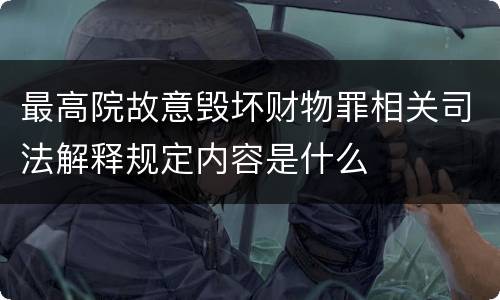 最高院故意毁坏财物罪相关司法解释规定内容是什么