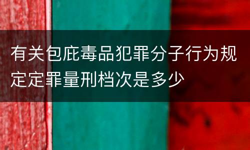 有关包庇毒品犯罪分子行为规定定罪量刑档次是多少
