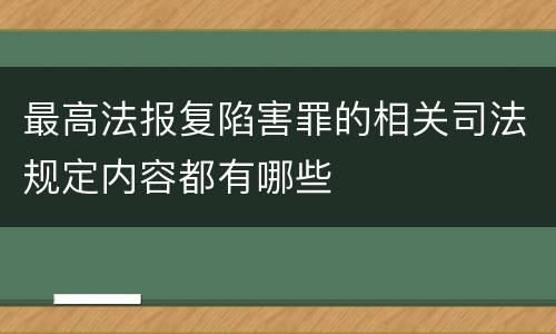 最高法报复陷害罪的相关司法规定内容都有哪些