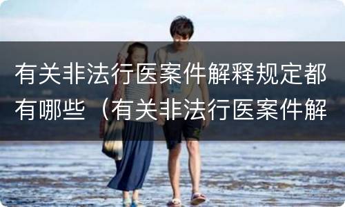 有关非法行医案件解释规定都有哪些（有关非法行医案件解释规定都有哪些内容）