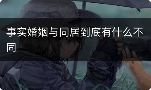 事实婚姻与同居到底有什么不同