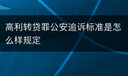 高利转贷罪公安追诉标准是怎么样规定