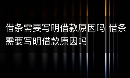 借条需要写明借款原因吗 借条需要写明借款原因吗