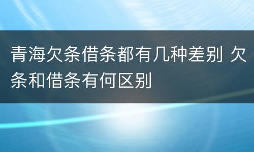 青海欠条借条都有几种差别 欠条和借条有何区别
