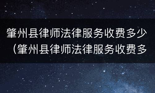 肇州县律师法律服务收费多少（肇州县律师法律服务收费多少钱一个月）