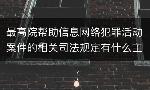 最高院帮助信息网络犯罪活动案件的相关司法规定有什么主要内容