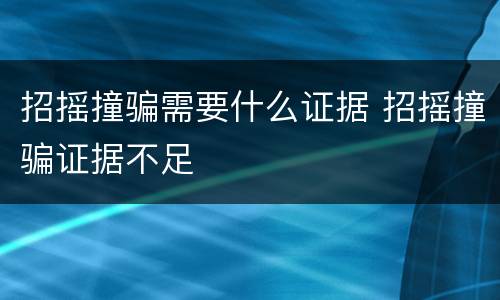 招摇撞骗需要什么证据 招摇撞骗证据不足