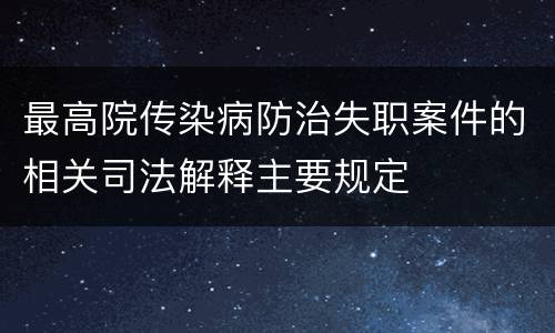 最高院传染病防治失职案件的相关司法解释主要规定