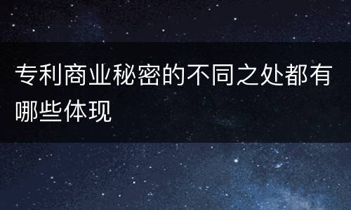 专利商业秘密的不同之处都有哪些体现