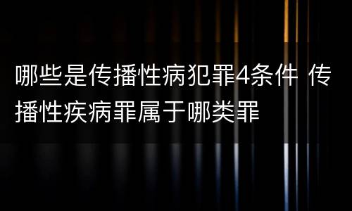 哪些是传播性病犯罪4条件 传播性疾病罪属于哪类罪