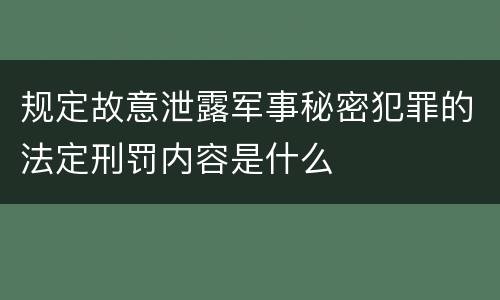 规定故意泄露军事秘密犯罪的法定刑罚内容是什么