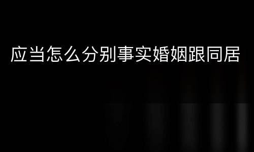 应当怎么分别事实婚姻跟同居