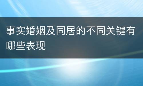 事实婚姻及同居的不同关键有哪些表现