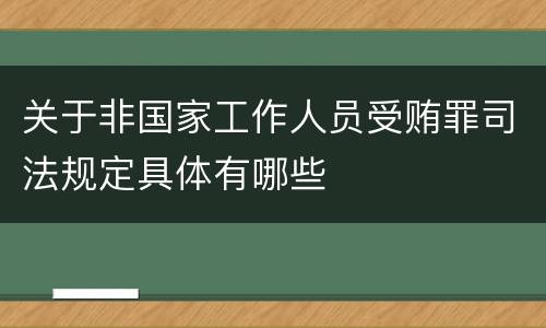 关于非国家工作人员受贿罪司法规定具体有哪些