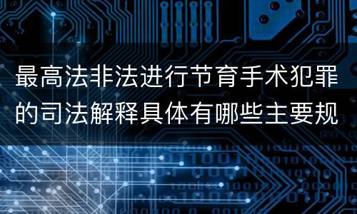 最高法非法进行节育手术犯罪的司法解释具体有哪些主要规定