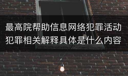 最高院帮助信息网络犯罪活动犯罪相关解释具体是什么内容
