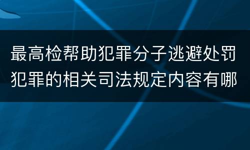 最高检帮助犯罪分子逃避处罚犯罪的相关司法规定内容有哪些