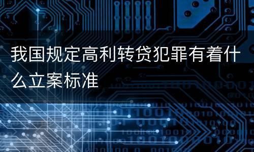 我国规定高利转贷犯罪有着什么立案标准
