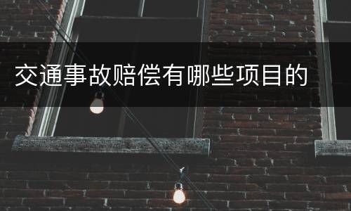 交通事故赔偿有哪些项目的