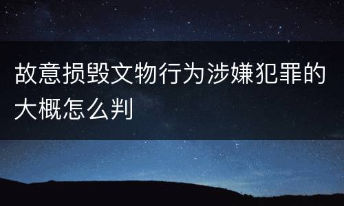 故意损毁文物行为涉嫌犯罪的大概怎么判