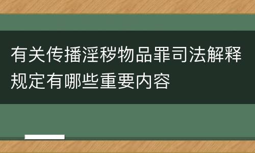 有关传播淫秽物品罪司法解释规定有哪些重要内容